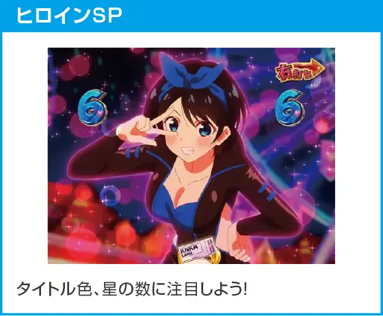 eフィーバー彼女、お借りしますのスペック