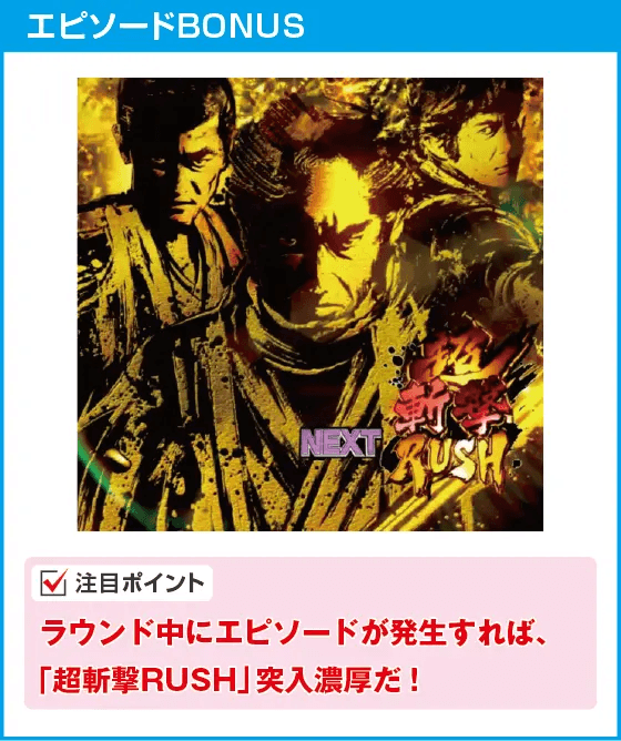 e新・必殺仕置人 超斬撃99のスペック