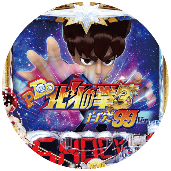 P DD北斗の拳3 百突99ver.の筐体