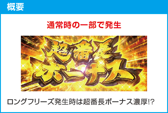 いざ！番長のスペック