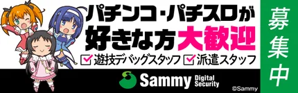 サミーデジタルセキュリティ_採用募集案件バナー