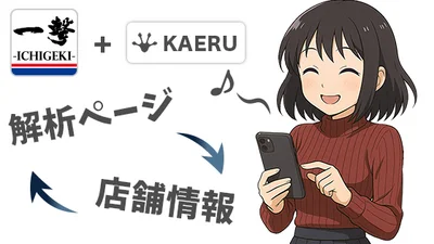 KAERU：一撃を見ながら解析ページにいながら店舗情報を気軽に見れる様子