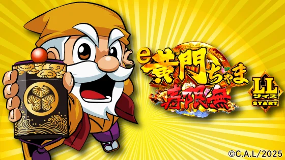 黄門ちゃま 寿限無（パチンコ）】カスタムの詳細｜先バレ・先読み予告