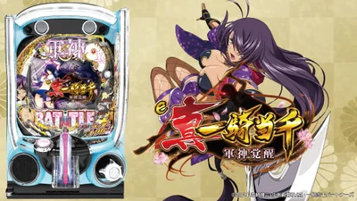 真・一騎当千～軍神覚醒～396（パチンコ）のメインビジュアル