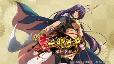 真・一騎当千～軍神覚醒～396（パチンコ）のサブビジュアル