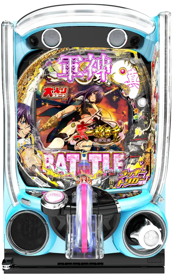 e真・一騎当千～軍神覚醒～319大入りver.の筐体画像