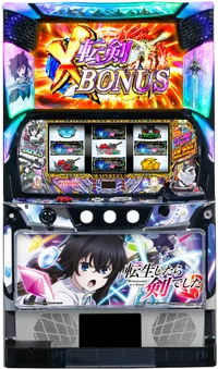 パチスロ 転⽣したら剣でしたの台の画像