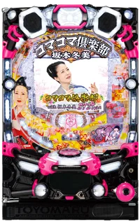PAコマコマ俱楽部with坂本冬美 89STver.の台の画像