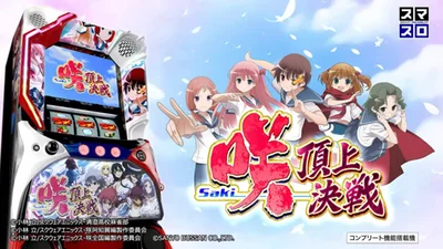 咲(スマスロ)のメインビジュアル