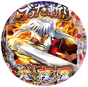 e 犬夜叉3.0の筐体