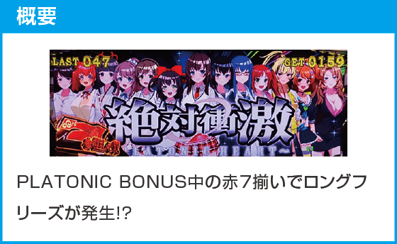 Ｌ 絶対衝激～PLATONIC HEART～