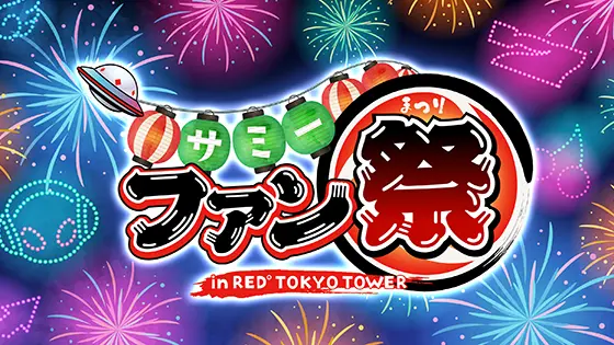 【イベントレポート】サミーファン祭 in RED゜TOKYO TOWER