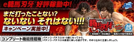 エースプロ_ｅ範馬刃牙プロモーション