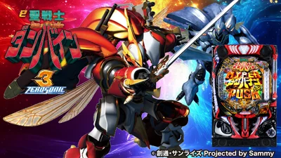 ダンバイン3 パチンコ解析情報サイト｜聖戦士ダンバイン3