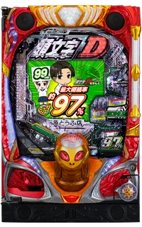 デジハネP頭文字D せかんどの台の画像