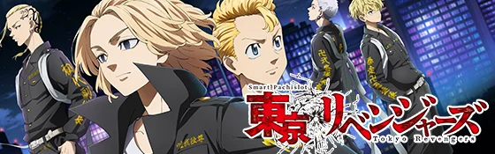 東京リベンジャーズ（スロット）】東卍RUSH（AT）の詳細【東リベ