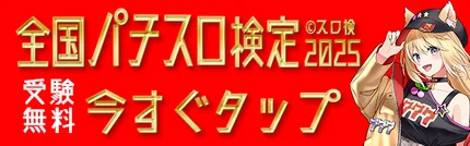 マルハン_全国パチスロ検定2025販促バナー