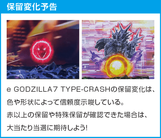 e GODZILLA7 TYPE-CRASHのスペック