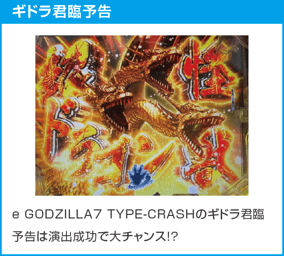 e GODZILLA7 TYPE-CRASHのスペック