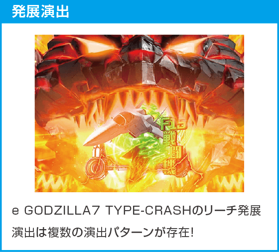 e GODZILLA7 TYPE-CRASHのスペック