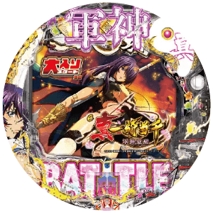 e真・一騎当千~軍神覚醒~319大入りver.の筐体