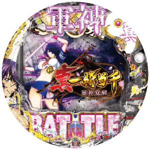 e真・一騎当千～軍神覚醒～396ver.の筐体