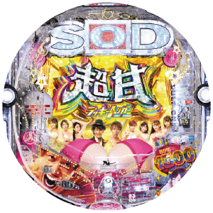 P【超甘LT】豊丸のとあるパチンコにしみけん参戦 感度UP1/39の筐体