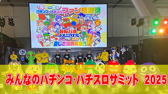 【イベントレポート】みんなのパチンコ・パチスロサミット 2025