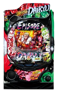 e源外伝 -EPISODE OF -大龍-の台の画像