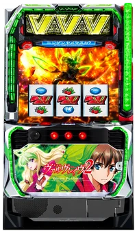 Ｌパチスロ 革命機ヴァルヴレイヴ2の台の画像