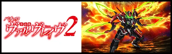 ヴァルヴレイヴ2（スロット）】通常時のモードとゾーンについて解説！