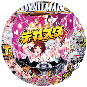 デカスタPデビルマンTHE FINAL 179ver.の筐体