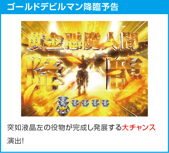 デカスタPデビルマンTHE FINAL 179ver.のスペック