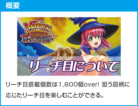 マジカルハロウィン ボーナストリガーのスペック
