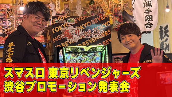 【イベントレポート】『スマスロ 東京リベンジャーズ』プロモーション発表会