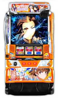 スマスロ とある科学の超電磁砲２の台の画像