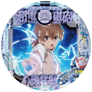 eとある科学の超電磁砲 PHASE NEXTの筐体