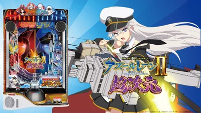 アズールレーン2（アズレン/パチンコ）のメインビジュアル