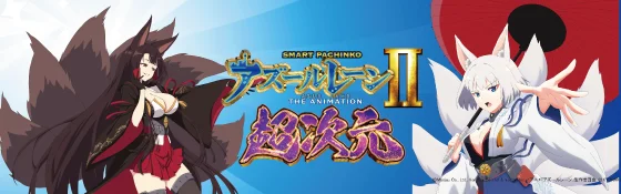 アズールレーン2（パチンコ）】ボーダーと期待値｜期待収支