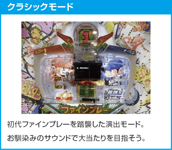 Pはねものファインプレーのスペック