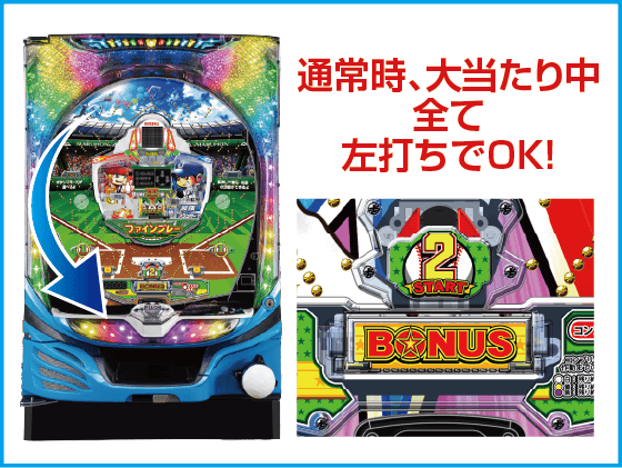 Pはねものファインプレーのスペック