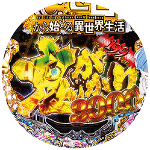 P Re:ゼロから始める異世界生活 鬼がかり 199ver.の筐体