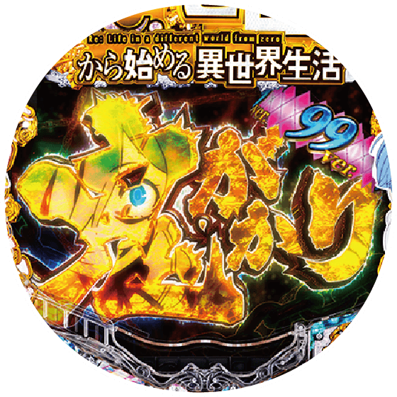 P Re:ゼロから始める異世界生活 鬼がかり 99ver.の筐体