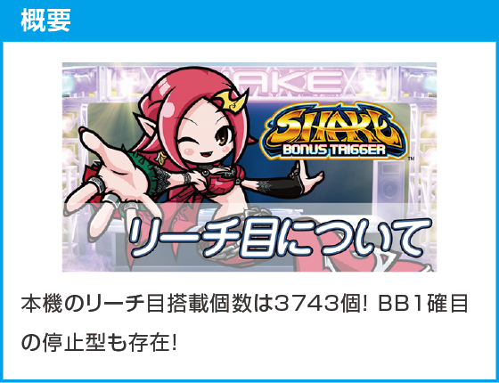 SHAKE BONUS TRIGGERのスペック
