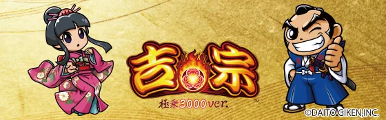 吉宗（パチンコ）のサブビジュアル