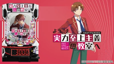 ようこそ実力至上主義の教室へ（よう実/パチンコ）のメインビジュアル