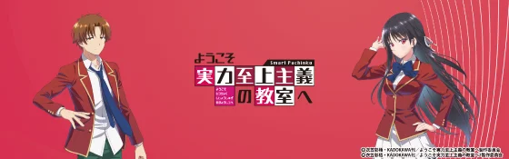 ようこそ実力至上主義の教室へ（よう実/パチンコ）のサブビジュアル