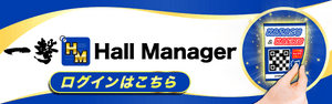一撃ホールマネージャーログイン