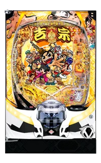 e吉宗 極乗3000ver.の台の画像