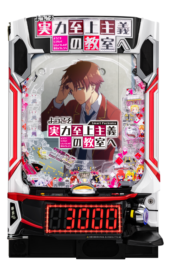 eようこそ実力至上主義の教室への筐体画像